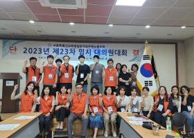 제23차 임시대의원대회 개최(2023.7.21.금)