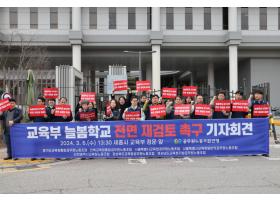 교육부 늘봄학교 전면 재검토 촉구 기자회견(2024. 3. 6.수)