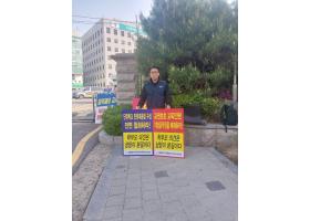 학교민원대응팀 일반직 구성 반대 연대 공동 1인 시위(24.4.19.금)-1일차