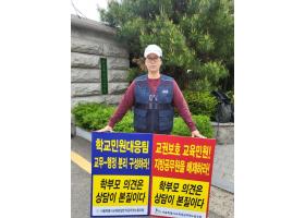 학교민원대응팀 일반직 구성 반대 연대 공동 1인 시위(24.4.22.금/ 4.23.화)-2, 3일차