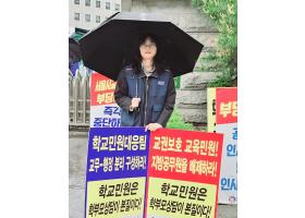 학교민원대응팀 일반직 구성 반대 연대 공동 1인 시위(24.4.24/25/26)-4,5,6일차